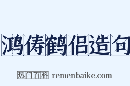 鸿俦鹤侣造句是什么意思的图片